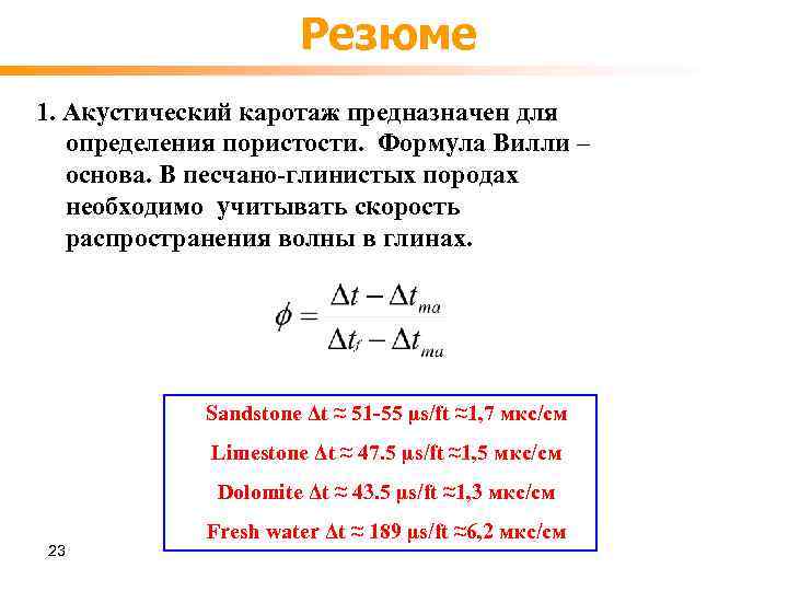 Резюме 1. Акустический каротаж предназначен для определения пористости. Формула Вилли – основа. В песчано-глинистых