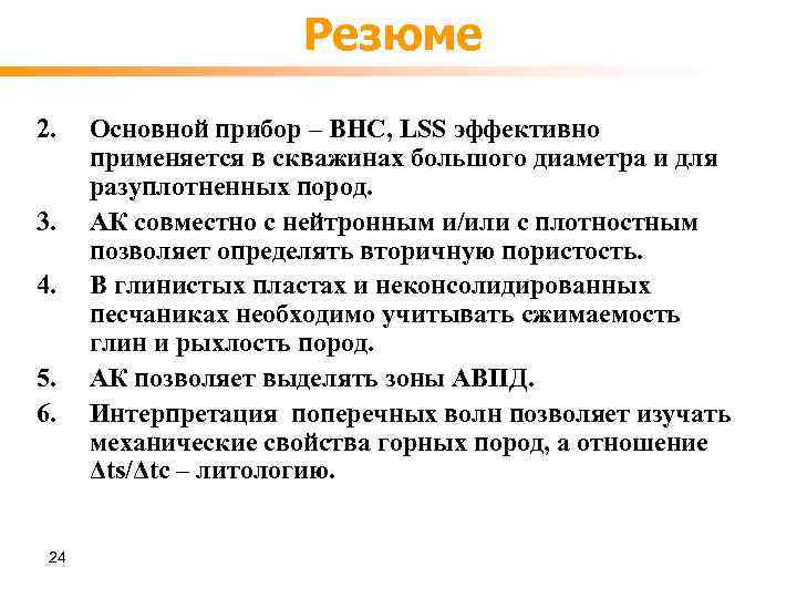 Резюме 2. 3. 4. 5. 6. 24 Основной прибор – BHC, LSS эффективно применяется