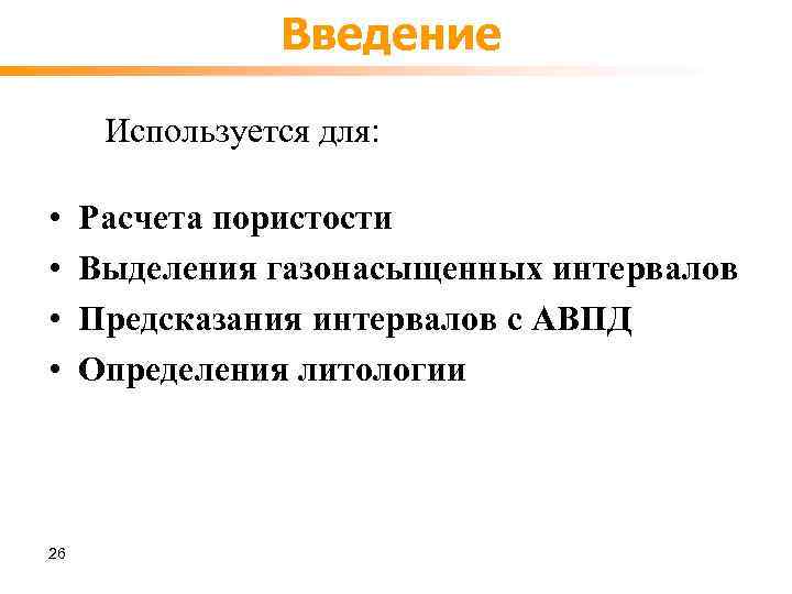 Введение Используется для: • • 26 Расчета пористости Выделения газонасыщенных интервалов Предсказания интервалов с