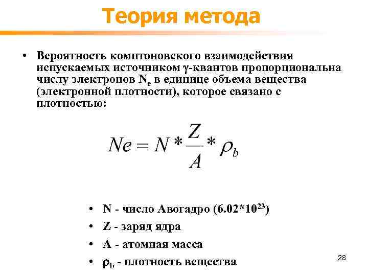 Теория метода • Вероятность комптоновского взаимодействия испускаемых источником -квантов пропорциональна числу электронов Ne в