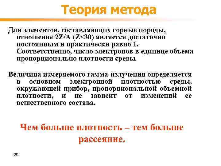 Теория метода Для элементов, составляющих горные породы, отношение 2 Z/A (Z<30) является достаточно постоянным