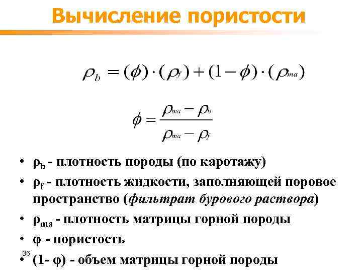 Формула пористости. Формула общей пористости материала. Формула вычисления пористости. Коэффициент пористости по плотности. Определение пористости по плотности.