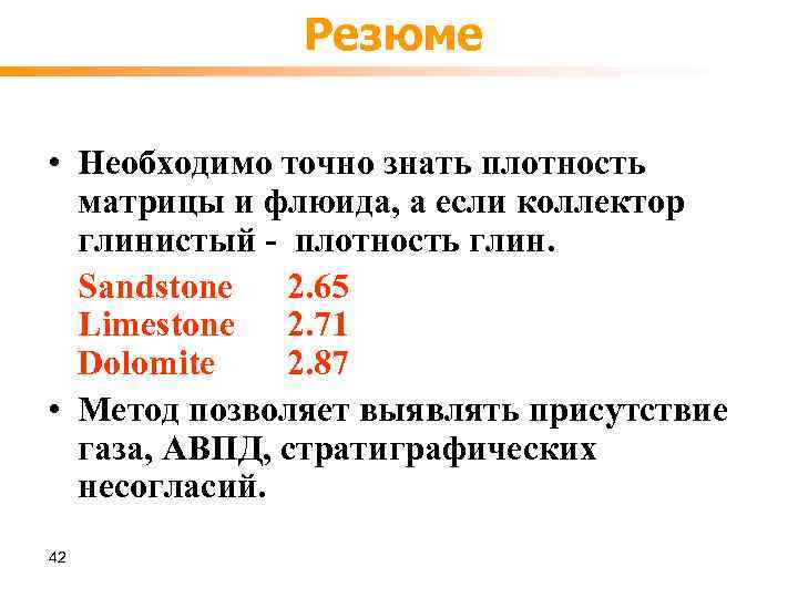 Резюме • Необходимо точно знать плотность матрицы и флюида, а если коллектор глинистый -