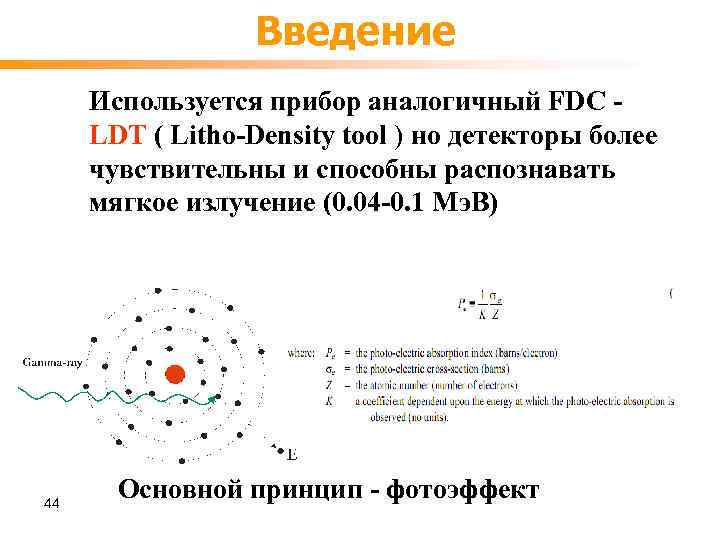 Введение Используется прибор аналогичный FDC LDT ( Litho-Density tool ) но детекторы более чувствительны