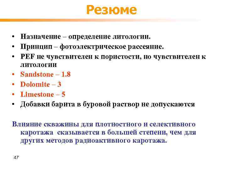 Резюме • Назначение – определение литологии. • Принцип – фотоэлектрическое рассеяние. • PEF не