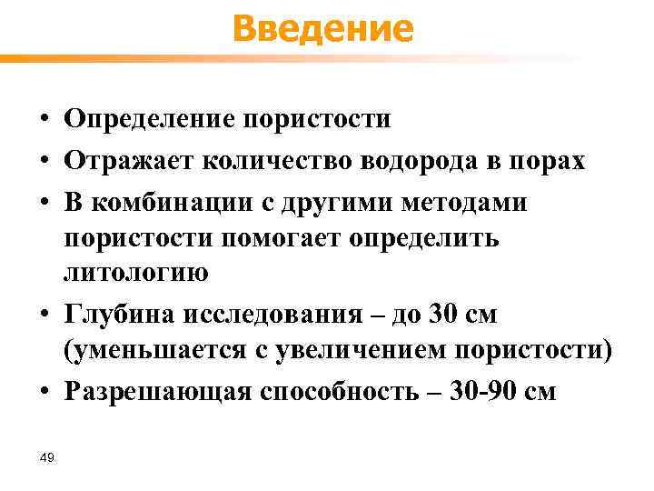 Введение • Определение пористости • Отражает количество водорода в порах • В комбинации с