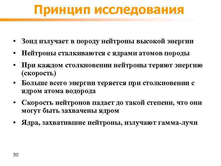 Принцип исследования • Зонд излучает в породу нейтроны высокой энергии • Нейтроны сталкиваются с