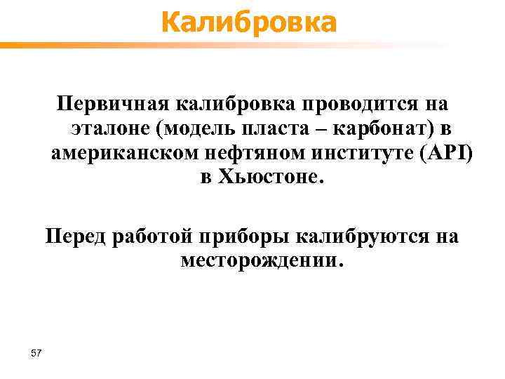 Калибровка Первичная калибровка проводится на эталоне (модель пласта – карбонат) в американском нефтяном институте