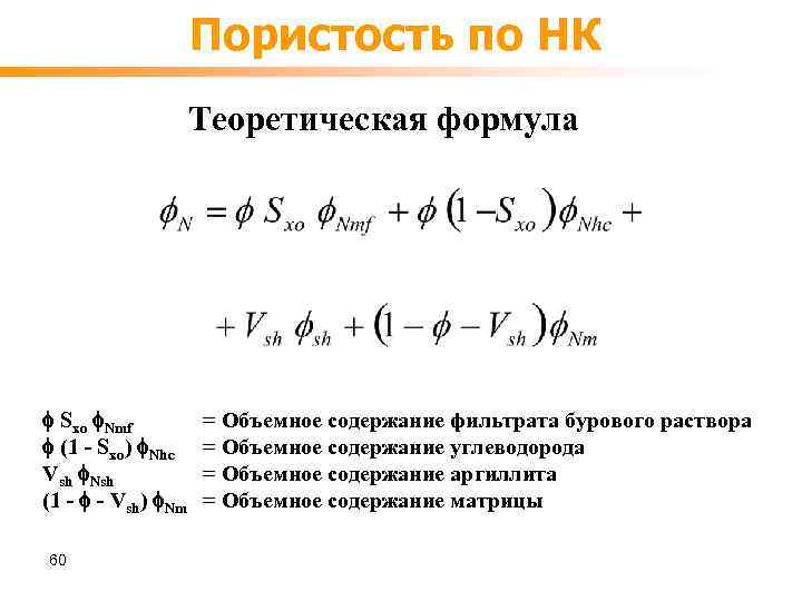 Пористость по НК Теоретическая формула Sxo Nmf (1 - Sxo) Nhc Vsh Nsh (1