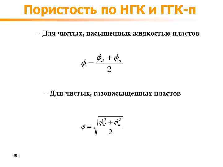 Пористость по НГК и ГГК-п – Для чистых, насыщенных жидкостью пластов – Для чистых,