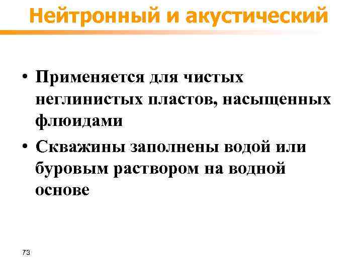 Нейтронный и акустический • Применяется для чистых неглинистых пластов, насыщенных флюидами • Скважины заполнены