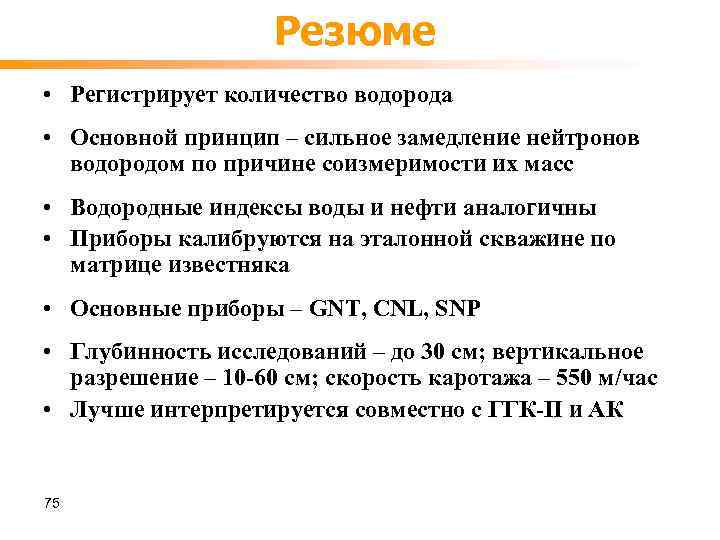 Резюме • Регистрирует количество водорода • Основной принцип – сильное замедление нейтронов водородом по