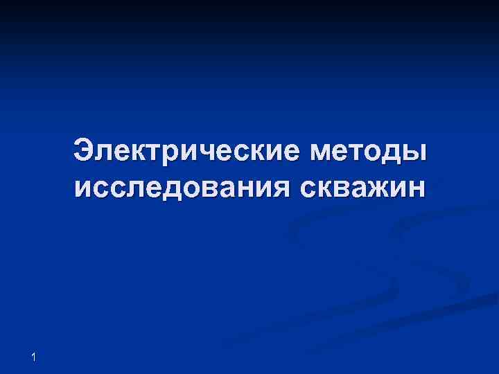 Электрические методы исследования скважин 1 