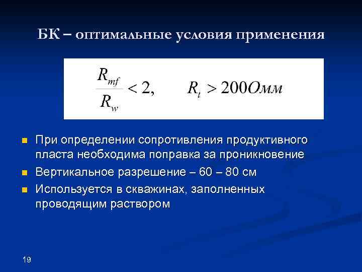 БК – оптимальные условия применения n n n 19 При определении сопротивления продуктивного пласта