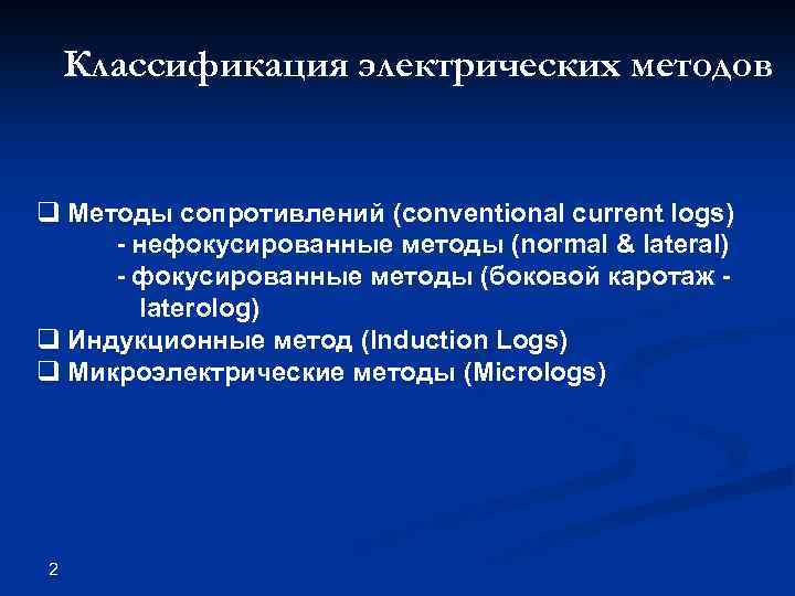 Классификация электрических методов q Методы сопротивлений (conventional current logs) - нефокусированные методы (normal &