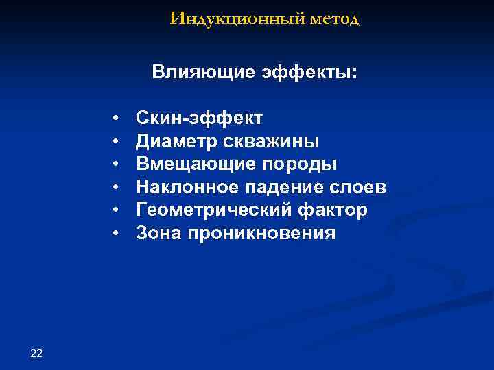 Индукционный метод Влияющие эффекты: • • • 22 Скин-эффект Диаметр скважины Вмещающие породы Наклонное