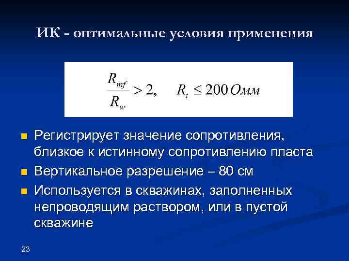 ИК - оптимальные условия применения n n n 23 Регистрирует значение сопротивления, близкое к