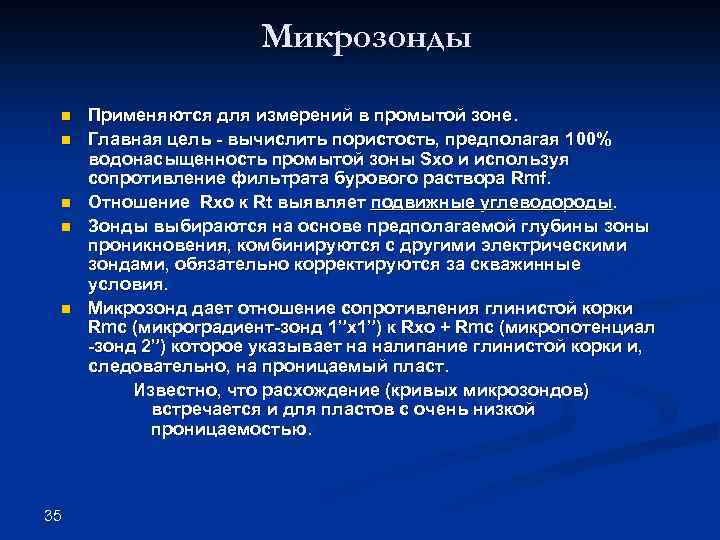 Микрозонды n n n 35 Применяются для измерений в промытой зоне. Главная цель -