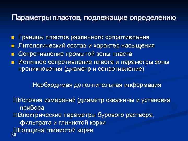 Параметры пластов, подлежащие определению n n Границы пластов различного сопротивления Литологический состав и характер