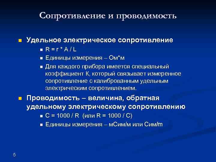 Сопротивление и проводимость n Удельное электрическое сопротивление n n Проводимость – величина, обратная удельному