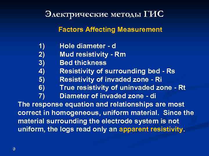 Электрические методы ГИС Factors Affecting Measurement 1) Hole diameter - d 2) Mud resistivity