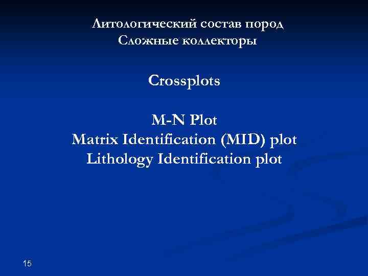 Литологический состав пород Сложные коллекторы Crossplots M-N Plot Matrix Identification (MID) plot Lithology Identification