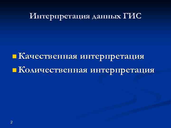 Интерпретация данных ГИС n Качественная интерпретация n Количественная интерпретация 2 