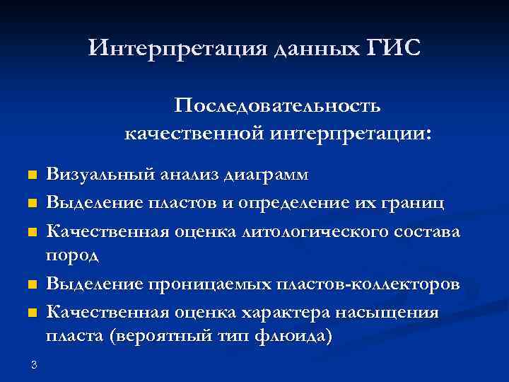 Интерпретация данных ГИС Последовательность качественной интерпретации: n n n 3 Визуальный анализ диаграмм Выделение