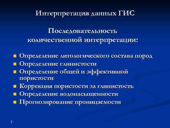 Интерпретация данных ГИС Последовательность количественной интерпретации: n n n 7 Определение литологического состава пород