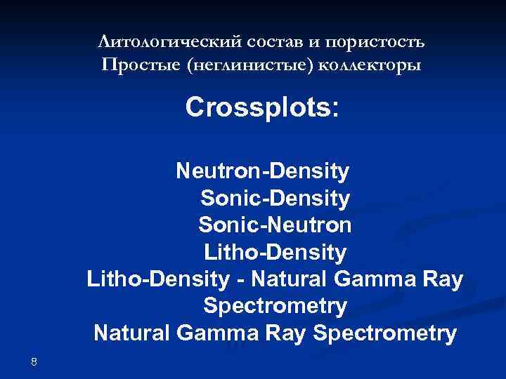 Литологический состав и пористость Простые (неглинистые) коллекторы Crossplots: Neutron-Density Sonic-Neutron Litho-Density - Natural Gamma