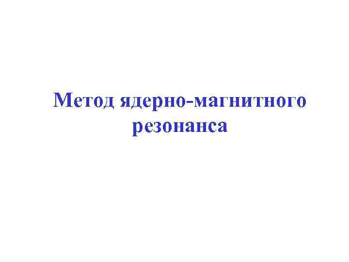 Метод ядерно-магнитного резонанса 