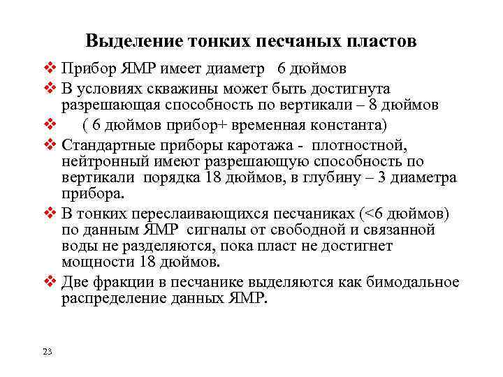 Выделение тонких песчаных пластов v Прибор ЯМР имеет диаметр 6 дюймов v В условиях