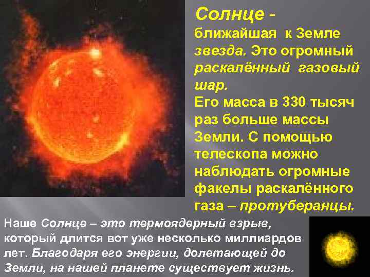 Солнце ближайшая к Земле звезда. Это огромный раскалённый газовый шар. Его масса в 330