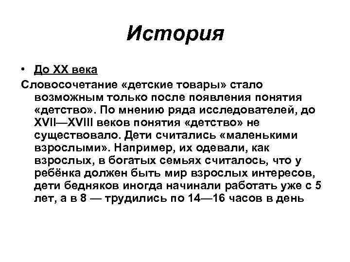 История • До XX века Словосочетание «детские товары» стало возможным только после появления понятия