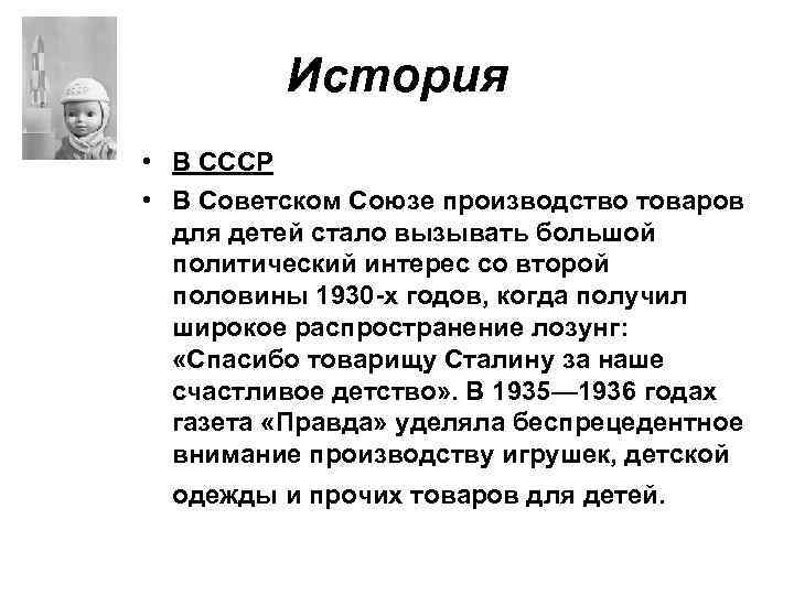 История • В СССР • В Советском Союзе производство товаров для детей стало вызывать