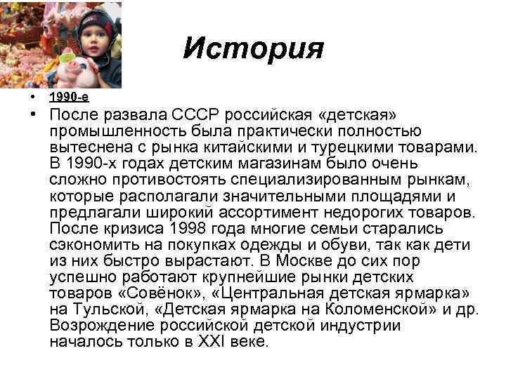 История • 1990 -е • После развала СССР российская «детская» промышленность была практически полностью