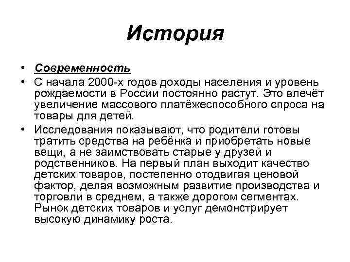 История • Современность • С начала 2000 -х годов доходы населения и уровень рождаемости