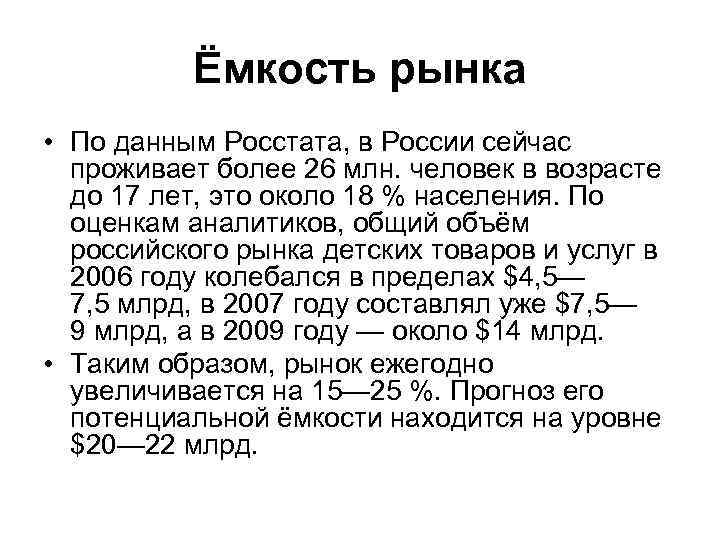 Ёмкость рынка • По данным Росстата, в России сейчас проживает более 26 млн. человек