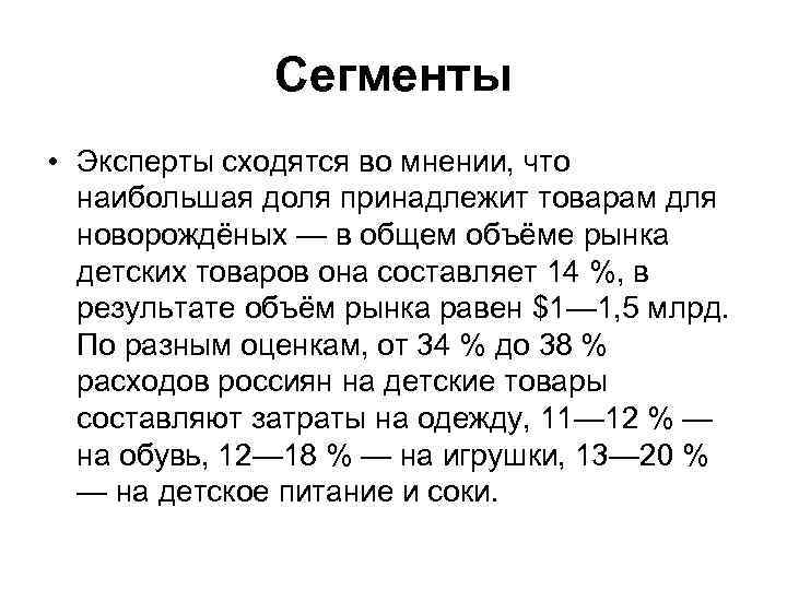 Сегменты • Эксперты сходятся во мнении, что наибольшая доля принадлежит товарам для новорождёных —