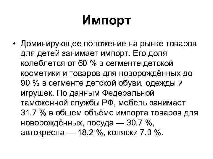 Импорт • Доминирующее положение на рынке товаров для детей занимает импорт. Его доля колеблется