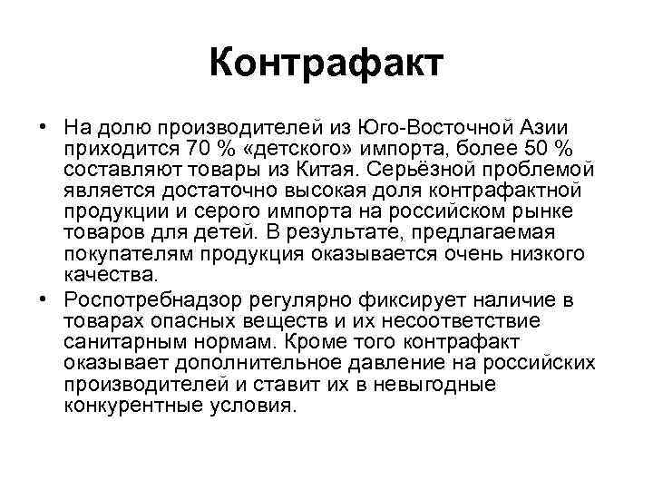 Контрафакт • На долю производителей из Юго-Восточной Азии приходится 70 % «детского» импорта, более