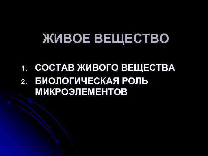 ЖИВОЕ ВЕЩЕСТВО 1. 2. СОСТАВ ЖИВОГО ВЕЩЕСТВА БИОЛОГИЧЕСКАЯ РОЛЬ МИКРОЭЛЕМЕНТОВ 