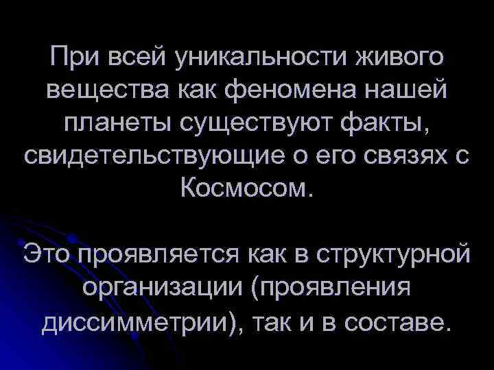 При всей уникальности живого вещества как феномена нашей планеты существуют факты, свидетельствующие о его