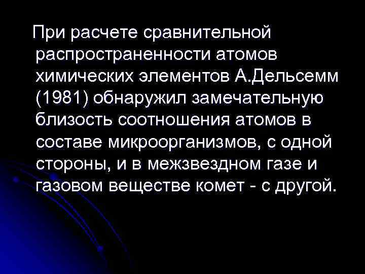 При расчете сравнительной распространенности атомов химических элементов А. Дельсемм (1981) обнаружил замечательную близость соотношения