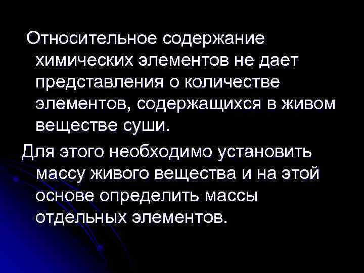 Относительное содержание химических элементов не дает представления о количестве элементов, содержащихся в живом веществе