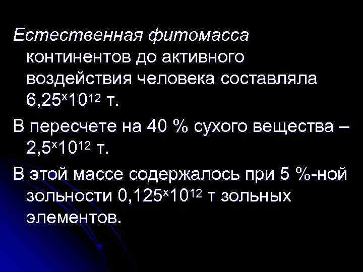 Естественная фитомасса континентов до активного воздействия человека составляла 6, 25 х1012 т. В пересчете