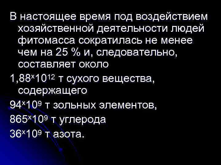 В настоящее время под воздействием хозяйственной деятельности людей фитомасса сократилась не менее чем на