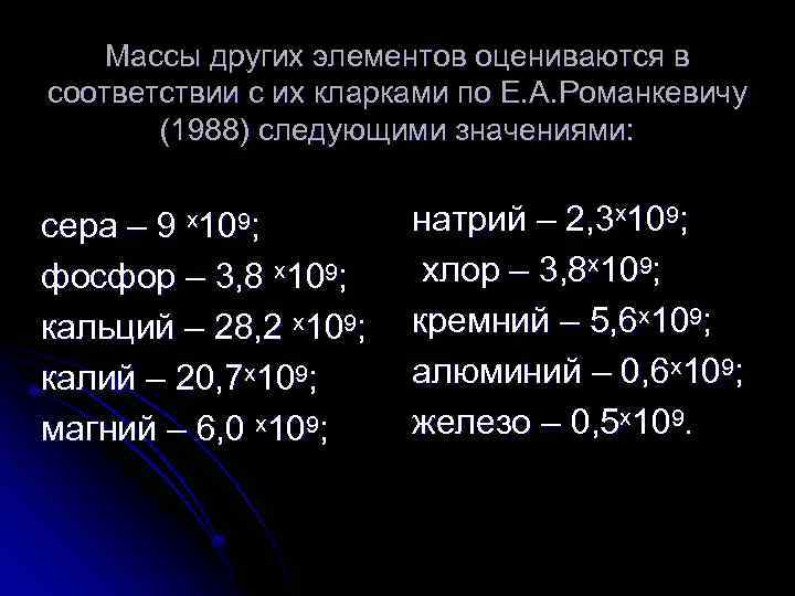 Массы других элементов оцениваются в соответствии с их кларками по Е. А. Романкевичу (1988)