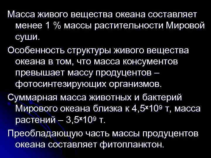 Масса живого вещества океана составляет менее 1 % массы растительности Мировой суши. Особенность структуры