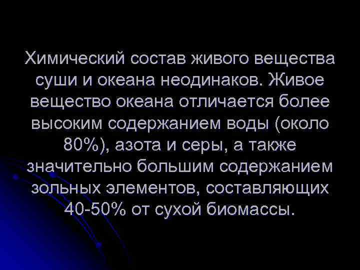 Химический состав живого вещества суши и океана неодинаков. Живое вещество океана отличается более высоким